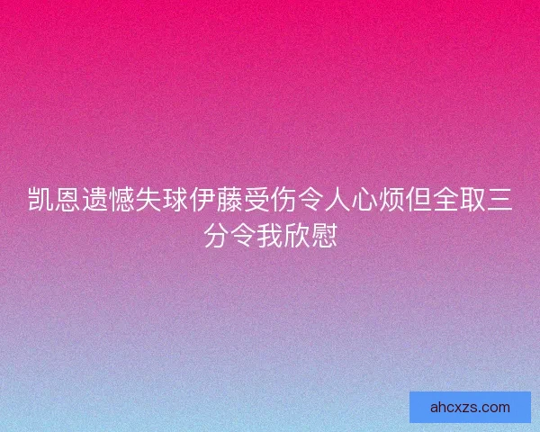 凯恩遗憾失球伊藤受伤令人心烦但全取三分令我欣慰